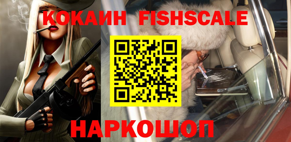 Солнечногорск  наркота  Вход с VPN  Кокаин Fish Scale 