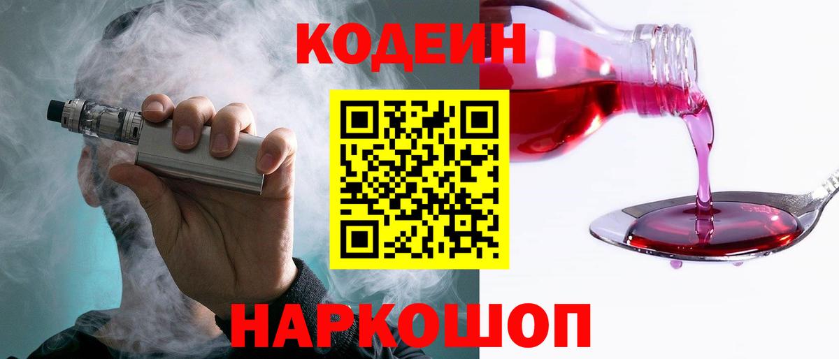Кодеин напиток Lean (лин)  Codein Purple Drank  Вход с VPN  Солнечногорск 